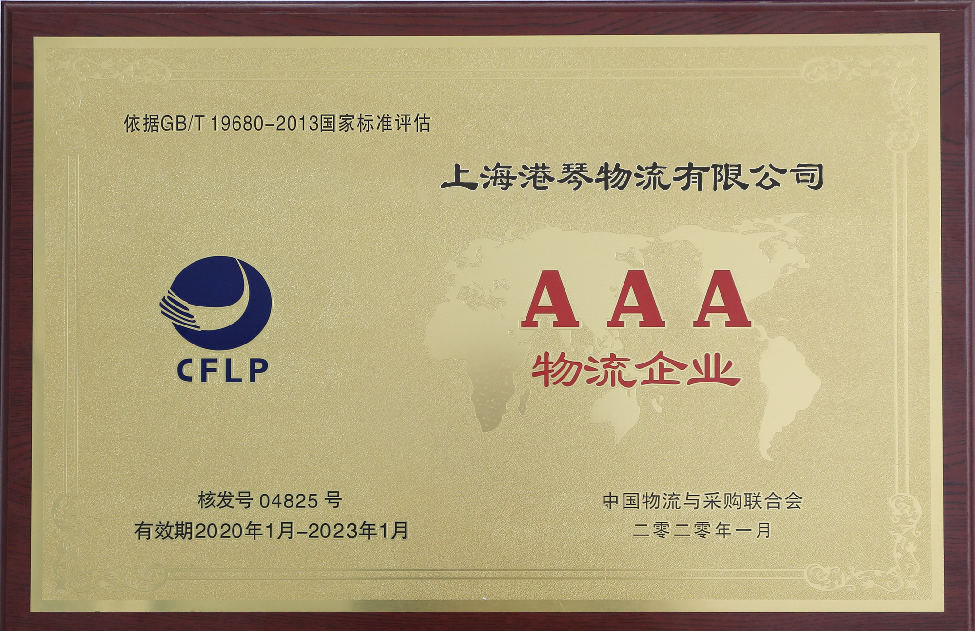 港琴物流获评国家3A级物流企业