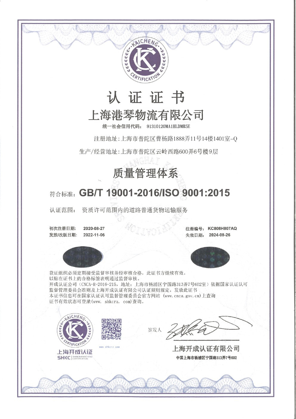 港琴物流通过ISO三体系认证(图1) 港琴物流通过ISO三体系认证(图1)