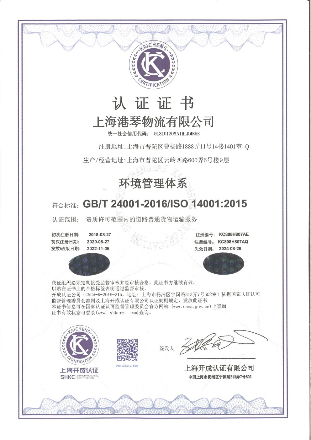 港琴物流通过ISO三体系认证(图2) 港琴物流通过ISO三体系认证(图2)